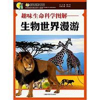 《科普图书馆·趣味生命科学图解：生物世界漫游》