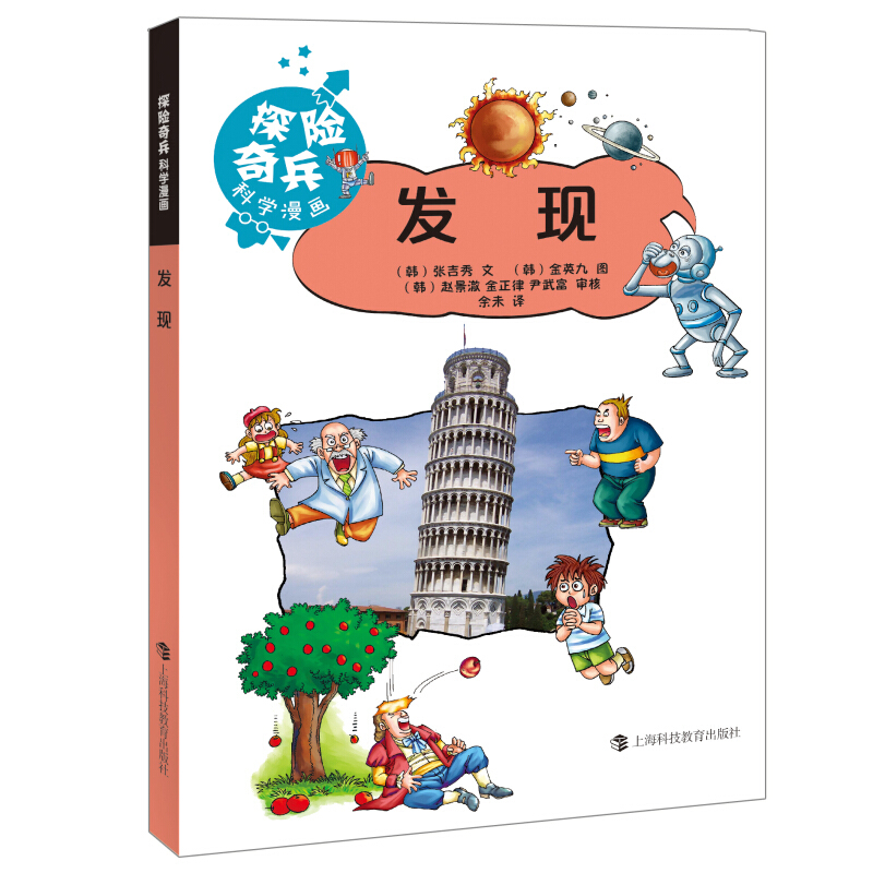 《探险奇兵科学漫画·发现》