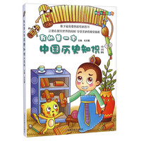 《趣味知识小百科·我的第一本中国历史知识小百科》