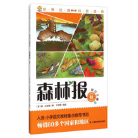 《世界经典科普读物·森林报·秋》(彩绘注音版)