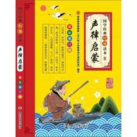 《国学经典特级读本·声律启蒙》（最新修订版）