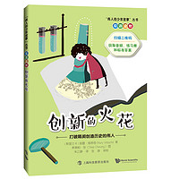 《“伟人的少年故事”双语读物·创新的火花：打破隔阂创造历史的伟人》