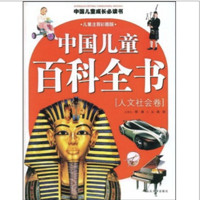 《中国儿童成长必读书·中国儿童百科全书：人文社会卷》（儿童注音彩图版）