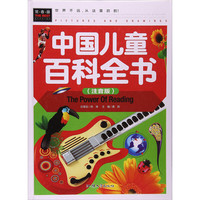 《中国儿童百科全书》（注音版、精装）