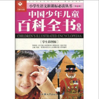 《小学生语文新课标必读丛书·中国少年儿童百科全书：B卷》（名师导读学生彩图版）
