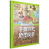 《中国历史地图绘本》（精装）