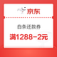PLUS会员：京东 免费领取1288-2元白条还款券