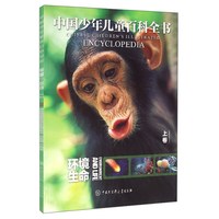 《中国少年儿童百科全书·环境与生命》（套装共3册）