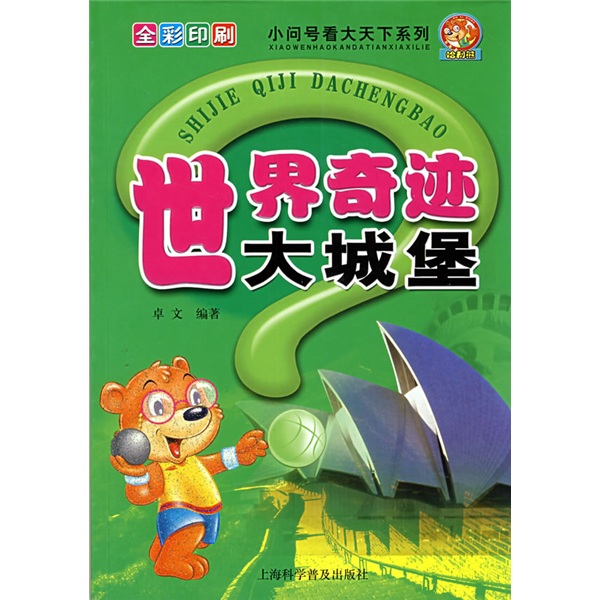 《小问号看大天下系列·世界奇迹大城堡》