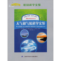 《科学图书馆·校园科学实验：天气和气候科学实验》