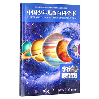 《中国少年儿童百科全书·宇宙瞭望窗》