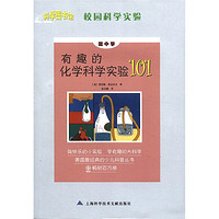 《科学图书馆·校园科学实验：有趣的化学科学实验101》