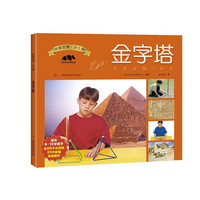 《探索世界·金字塔》（少儿版）