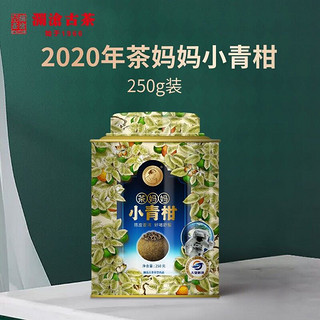 澜沧古茶 小青柑 2020年茶妈妈陈皮普洱茶250g罐装熟茶新会柑普橘普茶叶