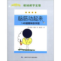 《科学图书馆·校园科学实验·脑筋动起来：148道趣味数学题》