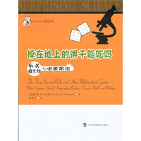 《让你大吃一惊的科学·掉在地上的饼干能吃吗：有关微生物de必要常识》