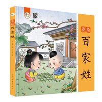 《彩绘百家姓》（精装）