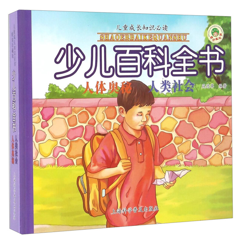 《儿童成长知识必读·少儿百科全书：人体奥秘 人类社会》（珍藏版、精装）