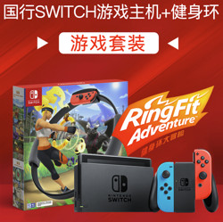 Nintendo 任天堂 Switch 国行续航增强版红蓝主机 & 健身环大冒险 体感游戏 游戏兑换卡