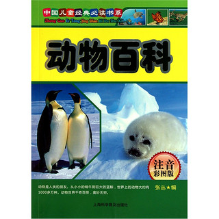 《中国儿童经典必读书系·动物百科》