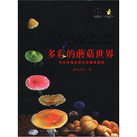 《多彩的蘑菇世界·东北亚地区原生态蘑菇图谱》（精装）