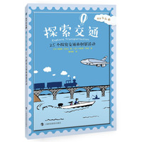 《科学么么哒·探索交通：25个探究交通的创新活动》