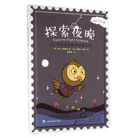 《科学么么哒·探索夜晚：24个走进夜晚的创新活动》