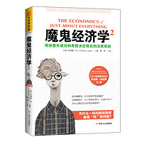 《The Economics of Just About Everything 魔鬼经济学2》