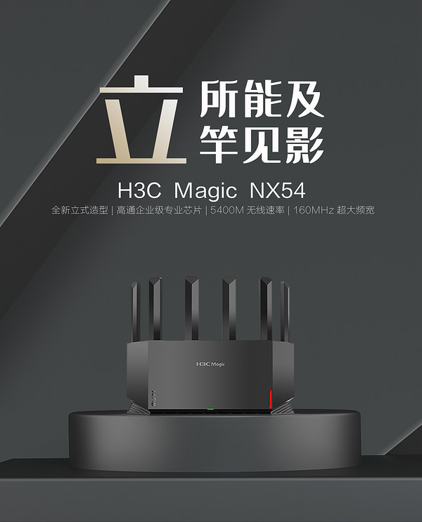 立式家用路由性能王者｜新华三 5400M Wi-Fi 6路由器 H3C Magic NX54