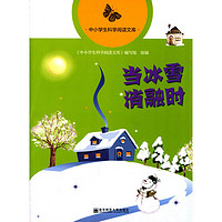 《中小学生科学阅读文库·当冰雪消融时》