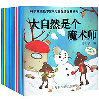 《科学童话绘本馆·儿童自然百科系列》（套装共20册）