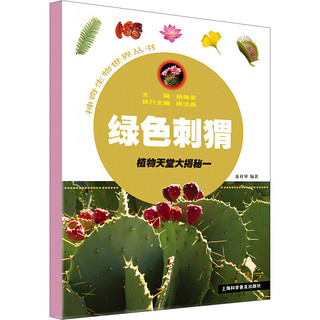 《神奇生物世界丛书·绿色刺猬：植物天堂大揭秘》