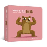 《动动动物小百科·棕熊》（精装）