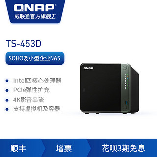 QNAP威联通 TS-453D-4G 四核心 NAS 双2.5GbE网口 支持PCIe扩展10Gbps或M.2 SSD 畅享高速应用（TS-453D(4G)+(4T*2)）