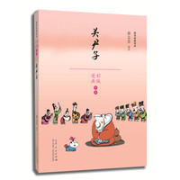 《蔡志忠国学经典课本·关尹子》(漫画彩版)
