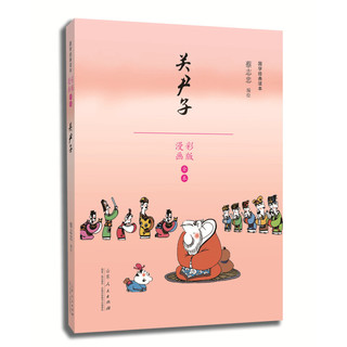 《蔡志忠国学经典课本·关尹子》（漫画彩版）