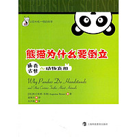 《让你大吃一惊的科学·熊猫为什么要倒立：稀奇古怪de动物真相》