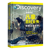《DISCOVERY探索频道·儿童百科全书：探索凶猛世界》（精装）