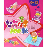《智慧红星100颗·0～1岁》
