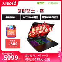 acer 宏碁 Acer/宏碁暗影骑士.擎 十代英特尔酷睿i5 15.6英寸144Hz游戏本设计手提笔记本电脑官网旗舰店可选3060独显