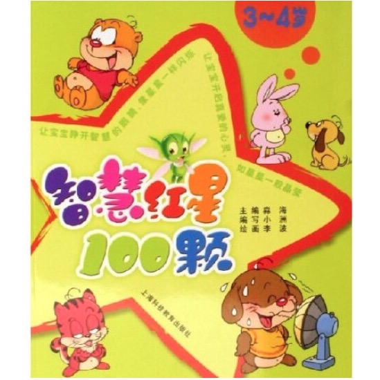 《智慧红星100颗·3～4岁》