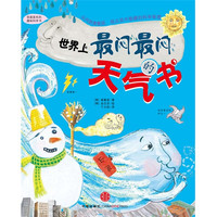 《我超喜欢的趣味科学书·世界上最闷最闷的天气书》