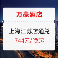 可拆分！万豪酒店上海江苏48店通兑 套房2晚（含行政酒廊礼遇+双早）