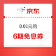 PLUS会员：京东 0.01元购六期免息券+3元白条立减券*2