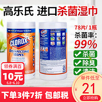 CLOROX 美国Clorox高乐氏消毒湿巾 78片/桶 消毒杀菌清洁湿巾棉片湿纸巾 柑橘