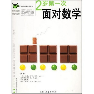 《幼儿创意学习计划·2岁第一次面对数学》