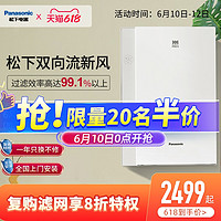 Panasonic 松下 新风系统室内换气壁挂式新风机全热交换器空气净化器除甲醛