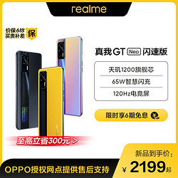 realme 真我 GT Neo 闪速版 5G手机 12GB+256GB 最终幻想 天玑1200旗舰芯 65W智慧闪充