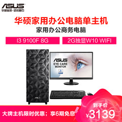 ASUS 华硕 S340MF台式主机家用办公商务高性能电脑单主机（I3 9100F 8G 256G 2G独显W10 WIFI )