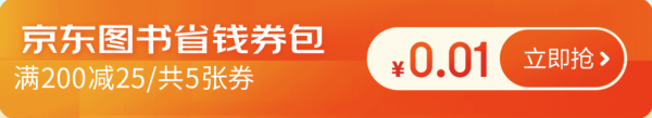 京东 京日有券 图书神券狂欢